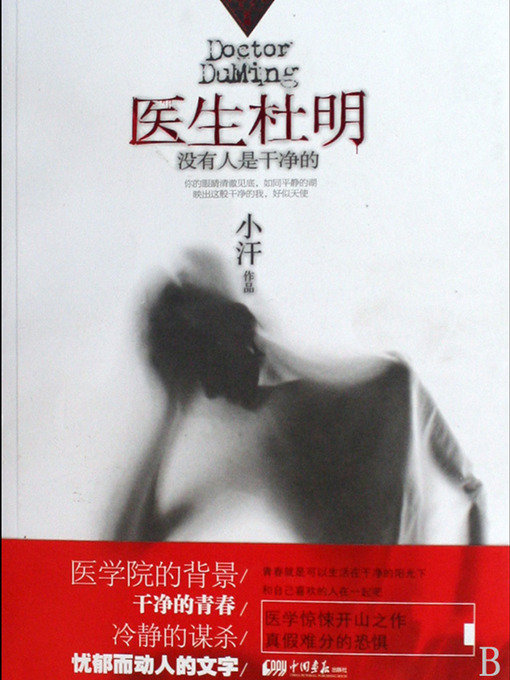 Cover image for 医生杜明：没有人是干净的 Doctor DuMing, No one is Innocent- Emotion Series (Chinese Edition)
